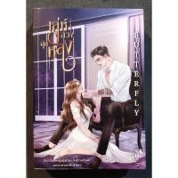 ราคา เล่ห์ลวง ลุ่มหลง - อัญจรี (มือสอง) (28607820192)