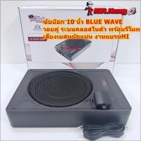 ราคา ลำโพงซับ ซับบ๊อก 10 นิ้ว วอยคู่ BLUE WAVE เบสแน่นๆ แอมป์ในตัว พร้อมระบบคลอส ปรับเสียงเบส ของใหม่ (47256984218)