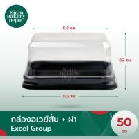 ราคา กล่องเบเกอรี่ อเวย์สั้น+ฝา อเวย์สั้นฐานน้ำตาล กล่องอเวย์สั้น แพค50ชิ้น (25659931566)