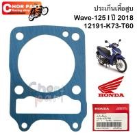 ราคา ประเก็นเสื้อสูบ Wave-125 I ปี 2018 12191-K73-T60 Honda (24075113983)