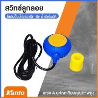 ราคา ถูกสุด Kanto ลูกลอยไฟฟ้า รุ่น KT-FL-3 สวิทซ์ ลูกลอยออโต้ สวิทซ์ปั๊มน้ำ สวิท ลูกลอย สวิทช์ออโต้ ลูกลอยออโต้ สวิทช์ (18531753116)