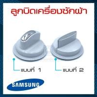ราคา ลูกบิด ลูกบิดเครื่องซักผ้า ซัมซุง Samsung (3550509575)