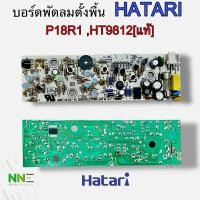 ราคา แผงวงจรพัดลม ฮาตาริ Hatari รุ่น P18R1, HT9812 [แท้] (29352425105)