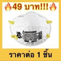 ราคา พร้อมส่งหน้ากากป้องกันฝุ่นละออง N95 ยี่ห้อ 3M รุ่น 8210 ราคาต่อ 1 ชิ้น (4275815785)