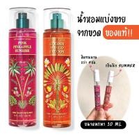 ราคา แท้!!! น้ำหอมแบ่งขาย (10 ml.) แบรนด์ bath and body works ของแท้ 100%✅ (23855600823)