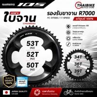 ราคา เฉพาะใบจานจักรยาน SHIMANO 105, FC-R7000 53T 52T 50T 39T 36T 34T (3217326289)