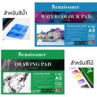 ราคา Renaissance เรนาซองซ์ กระดาษวาดเขียน ขนาด A5 R108 R208 สมุดวาดเขียน ร้อยปอนด์ 100 ปอนด์ (46852966415)