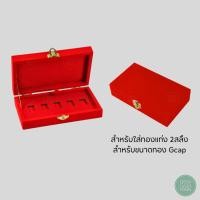 ราคา กล่องกำมะหยี่ใส่ทองแท่ง Shinning Gold ทอง 2 สลึง ขนาดทอง Shinning แบบ 5 ช่อง ป้องกันการสูญหาย (29066984587)
