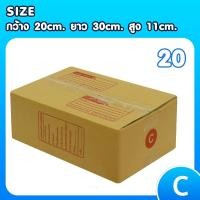 ราคา กล่องไปรษณีย์ เบอร์ C ขนาด 20×30×11 ซม. กล่องพัสดุฝาชน แพ็ค 20 ใบ หนา 3 ชั้น ราคาส่ง พร้อมส่ง Qbox7 ล็อต 2711 (21295476419)