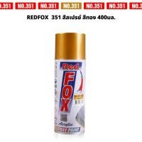 ราคา REDFOX 351 สีสเปรย์ สีทอง​ ประกายทอง ขนาด 400มล. แห้งเร็ว สวยทน (24906187602)