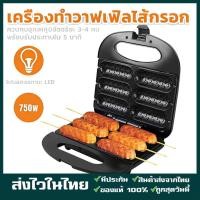ราคา จุดสินค้า เครื่องทำวาฟเฟิล เครื่องทำวาฟเฟิลไส้กรอก 850W วาฟเฟิลไส้กรอก วาฟเฟิลฮอทดอก เครื่องทำฮอทดอก เตาวาฟเฟิลไส้กรอก (55206833903)