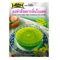 ราคา [สินค้าส่งด่วน] โลโบผงสังขยากลิ่นใบเตย 120 กรัม LOBO THAI CUSTART MIX ARTIFICIAL (PANDAN) 120 G. (48362563495)