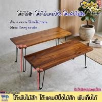 ราคา โต๊ะพับไม้สัก โต๊ะไม้สักแบบพับได้ โต๊ะไม้แคมป์ปิ้ง โต๊ะพับ โต๊ะ ผลิตจากไม้สักแท้ พร้อมเคลือบเงาอย่างดี แข็งแรง ทนทาน (55563469499)