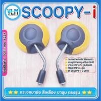 ราคา กระจกมอไซด์ HONDA SCOOPY-i ขาสั้น ขาชุบ เกลียวขวาฮอนด้า สีเหลือง สวย เกรดคุณภาพ รหัส 1011-144-42ZY (28585257663)