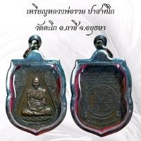 ราคา พระเครื่อง เหรียญหลวงพ่อรวย วัดตะโก อ.ภาชี จ.อยุธยา KA417 (47208824338)