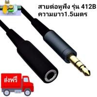 ราคา สายต่อหูฟัง รุ่น 412B ยาว 1.5 เมตร (1309425960)