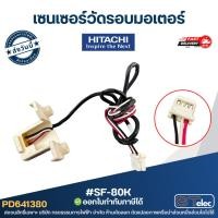 ราคา เซนเซอร์วัดรอบมอเตอร์ HITACHI ฮิตาชิ #SF-80K อะไหล่เครื่องซักผ้า (41424863453)