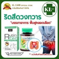 ราคา Rutin รูติน เพชรสังฆาต บรรเทาริดสีดวงทวาร 30/42 แคปซูล Bode/ขาวละออ ของแท้100% (24302787766)