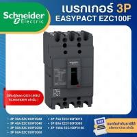 ราคา SCHNEIDER EZC100F เบรกเกอร์ MCCB 3P 10KA 30A 40A 50A 60A 75A 80A 100A เมนเบรกเกอร์ EASYPACT (27989584853)