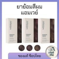 ราคา ยาย้อมผม ซาทินิค แอมเวย์ มีทั้งหมด 3 สี ของแท้ ช็อปไทย สินค้ามีพร้อมส่งทั่วประเทศ (52013799287)
