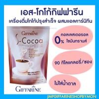 ราคา โกโก้ควบคุมน้ำหนัก เครื่องดื่ม เอส - โกโก้ กิฟฟารีน S-Cocoa GIFFARINE ไม่มีน้ำตาล ให้พลังงานต่ำ ไม่มีโคเลสเตอรอล (22025558119)