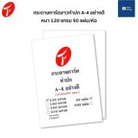 ราคา [ของแท้ ราคาถูก] กระดาษการ์ดขาว กระดาษทำปก A4 สีขาว (50 แผ่น/แพ็ค) กระดาษการ์ด ทำปก A4 อย่างดี ความหนา 120 แกรม (13522866452)