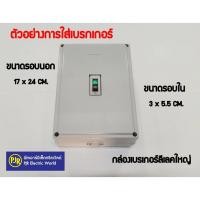 ราคา **มีขายส่ง** กล่องเบรกเกอร์ leetech ลีเทค ใหญ่ ใส่เบรกเกอร์ 3P Mitsubishi ตู้คอนโทรล อุปกรณ์เก็บสายไฟ กล่องใส่เบรกเกอร์ (2760211862)