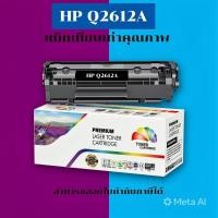 ราคา ตลับหมึกโทนเนอร์เทียบเท่า HP Q2612A(ราคาพิเศษ) FOR HP LaserJet 1010/1012/1020/1022/1022n/3015 (4406610633)