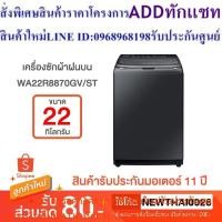 ราคา SAMSUNG เครื่องซักผ้า ฝาบน 22 กก. อินเวอร์เตอร์ รุ่น WA22R8870GV/ST WA22R8870GV (24763604847)