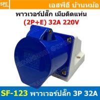 ราคา พาวเวอร์ปลั๊ก SF-123L 3 ขา 32A 220V (2P+E) พาวเวอร์ ปลั๊ก ปลั๊กเพาเวอร์ ต่อสายไฟ หัวปลั๊ก ตัวผู้ ตัวเมีย เพาเวอร์ปลั๊... (45807860952)