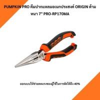 ราคา 17795 PUMPKIN PRO คีมปากแหลมอเนกประสงค์ ORIGIN ด้ามหนา 7" PRO-RP170MA (มีบริการเก็บเงินปลายทาง) (48664284692)