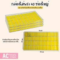 ราคา กล่องพลาสติกใส่พระฝาใส 40ช่องใหญ่ ช่วยจัดเก็บรักษาพระเครื่อง ภายด้านในมีฟองน้ำบุผ้ากำมะหยี่สีเหลือง (25067270283)