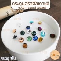 ราคา กระดุมคริสตัลเกาหลี crystal button #002 ขนาด 12mm บรรจุ 1ชิ้น [พร้อมส่งในไทย] (18781398463)