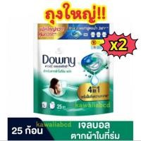 ราคา พร้อมส่ง!✅Downy เจลบอลซักผ้า ดาวน์นี่ สูตรตากผ้าในที่ร่ม 631ก.x2 สีเขียว ถุงใหญ่ ซักเครื่อง น้ำยาซักผ้า ดาวนี่ ก้อน ถูก (5652226553)