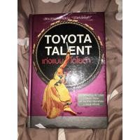 ราคา เก่งแบบโตโยต้า (The Toyota Talent) : Jeffrey K. Liker » David Meier » (25022346191)