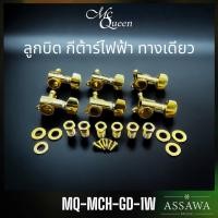 ราคา McQueen ลูกบิดกีต้าร์ไฟฟ้า สีทอง ทางเดียว ลูกบิดเหล็กตัน หัวเล็ก กีต้าร์ไฟฟ้า ทางเดียว (23374655372)