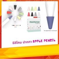 ราคา ซิลิโคนป้องกันหัวปากกา applepencil 1&2 (3009885369)