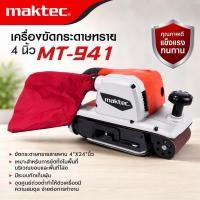 ราคา MAKTEC เครื่องขัดกระดาษทราย-สายพาน (รถถัง) 4 นิ้ว - รุ่น MT-941 (46512406890)