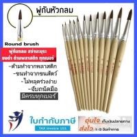 ราคา พู่กันกลม สง่า มะยุระ พู่กันหัวกลม เบอร์ 0 - 12 ครบทุกเบอร์ พู่กัน พู่กันสง่า (8129092847)