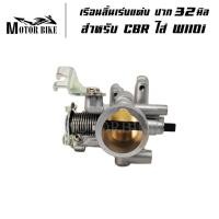 ราคา เรือนลิ้นเร่งแต่ง CBRใส่ wave-110i ปาก 28 มิล งานแปลงตรงรุ่น เวฟ110i เรือนแต่งปาก 28mm. (11561811796)