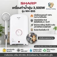 ราคา SHARP เครื่องทำน้ำอุ่น 3500W รุ่น WH-B55 (53063169455)