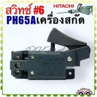 ราคา #6 (Hitachi เทียบ) สวิทช์ เครื่องสกัด อะไหล่เครื่องสกัด ฮิตาชิ รุ่น PH65A (ไม่มีปุ่มล็อคบน) อะไหล่เครื่องมือช่าง (22374061872)