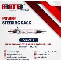 ราคา แร็คพวงมาลัย BBBTEK FORD RANGER T6 4WD MAZDA BT-50 PRO 4WD ปี 2012-2017 ( RTMZ5201 ) ฟอร์ดแรนเจอร์ (41723189959)
