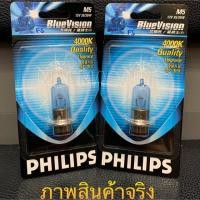 ราคา หลอดไฟหน้ารถจักรยานยนต์ Philips M5(F5) 12V 35/35W Blue Vision 4000K แท้ ส่งเร็ว ส่งไว ทันใจ ด่วนๆ (2523902111)