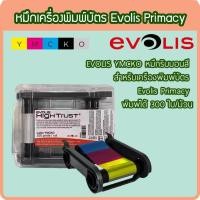 ราคา EVOLIS YMCKO หมึกริบบอนสี สำหรับเครื่องพิมพ์บัตร Evolis Primacy พิมพ์ได้ 300 ใบ/ม้วน (26009282412)