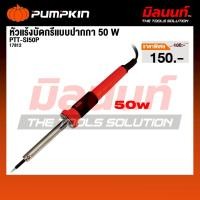 ราคา PUMPKIN - รุ่น PTT-SI50P 17812 หัวแร้งบัดกรีแบบปากกา 50 W (41761714806)