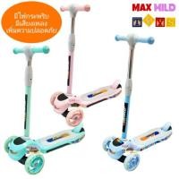 ราคา MAXMILD 3 WHEEL SCOOTER สกูตเตอร์ 3 ล้อ ล้อมีไฟ มีเสียง (1931637871)