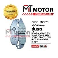 ราคา (M21811) ผ้าดิสเบรค หน้า HONDA WAVE 125, WAVE 100-S, MSX, SONIC, SPACY, CBR, NICE, PHANTOM [MT] ผ้าเบรคโซนิค ดิสเบรคหน้า (4384939125)