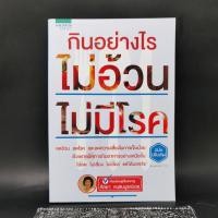 ราคา กินอย่างไรไม่อ้วน ไม่มีโรค - ศัลยา คงสมบูรณ์เวช (23986152926)