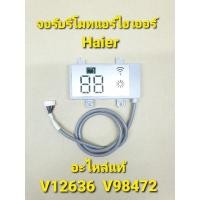 ราคา จอรับรีโมทแอร์ไฮเออร์ Haier V1236 แผงวงจร+สายพ่วง+กรอบ ขายึดน็อต 2 ขา (18118542923)
